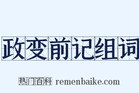 政变前记组词是什么意思的图片